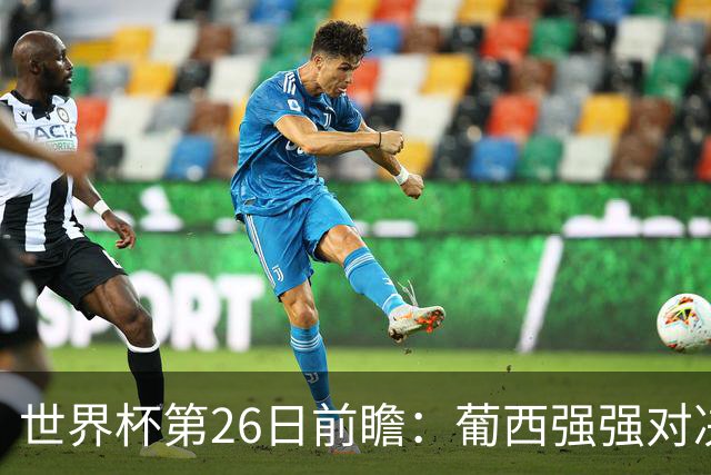 世界杯第26日前瞻：葡西强强对决 美国斗比利时欲破魔咒