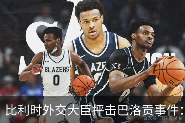比利时外交大臣抨击巴洛贡事件：破坏了足球和体育最基本的规则